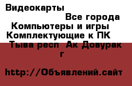 Видеокарты GTX 1060, 1070, 1080 TI, RX 580 - Все города Компьютеры и игры » Комплектующие к ПК   . Тыва респ.,Ак-Довурак г.